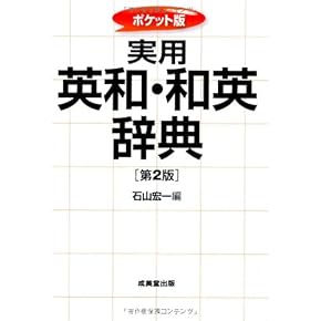 お年玉価格 新品 未使用エポック英和 和英辞典 新編英和活用大辞典 | 市川 繁治郎 |本 | 通販 | Amazon