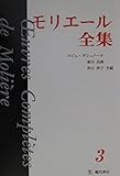 モリエール全集 (第3巻)