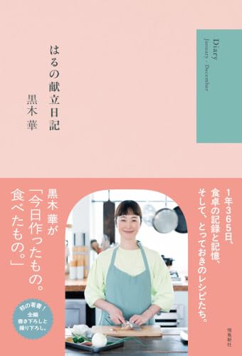 はるの献立日記