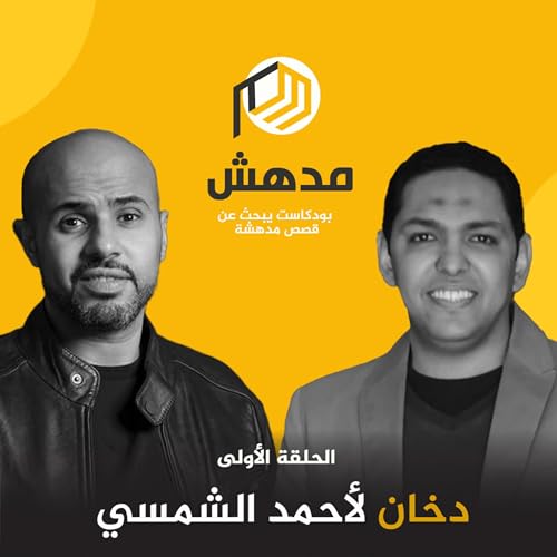دخان لأحمد الشمسي