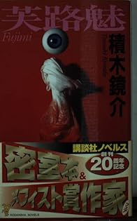 Amazon.co.jp: 積木 鏡介: 本、バイオグラフィー、最新アップデート