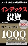 インデックス投資　30代の普通の会社員が9年で1000万円達成！ 誰でもできる1000万円の作り方: 節約×積立投資で失敗しない資産形成！ もうお金の心配、やめませんか？米国株 実践！資産運用