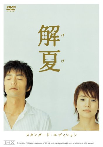 Amazon.co.jp: 解夏 スタンダード・エディション [DVD] : 大沢たかお