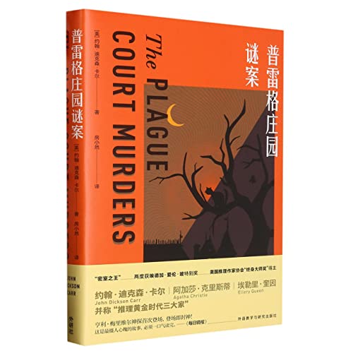 The Plague Court Murders (Chinese Edition) [Chinese] 752133888X Book Cover