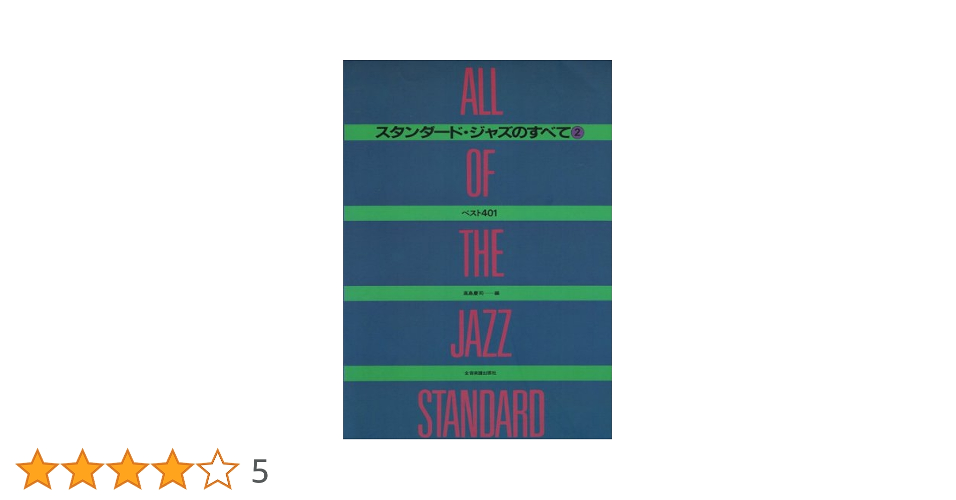スタンダード・ジャズのすべて② スタンダードジャズのすべて(2) | 高島 慶司 |本 | 通販 | Amazon