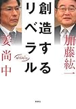 創造するリベラル (シリーズ 時代を考える)