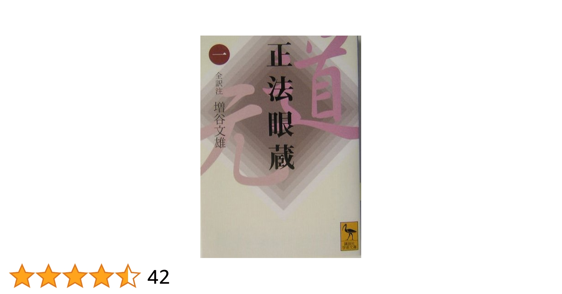 OD>正法眼藏全講 第9巻 正法眼蔵(一)全訳注 (講談社学術文庫 1645) | 増谷 文雄 |本