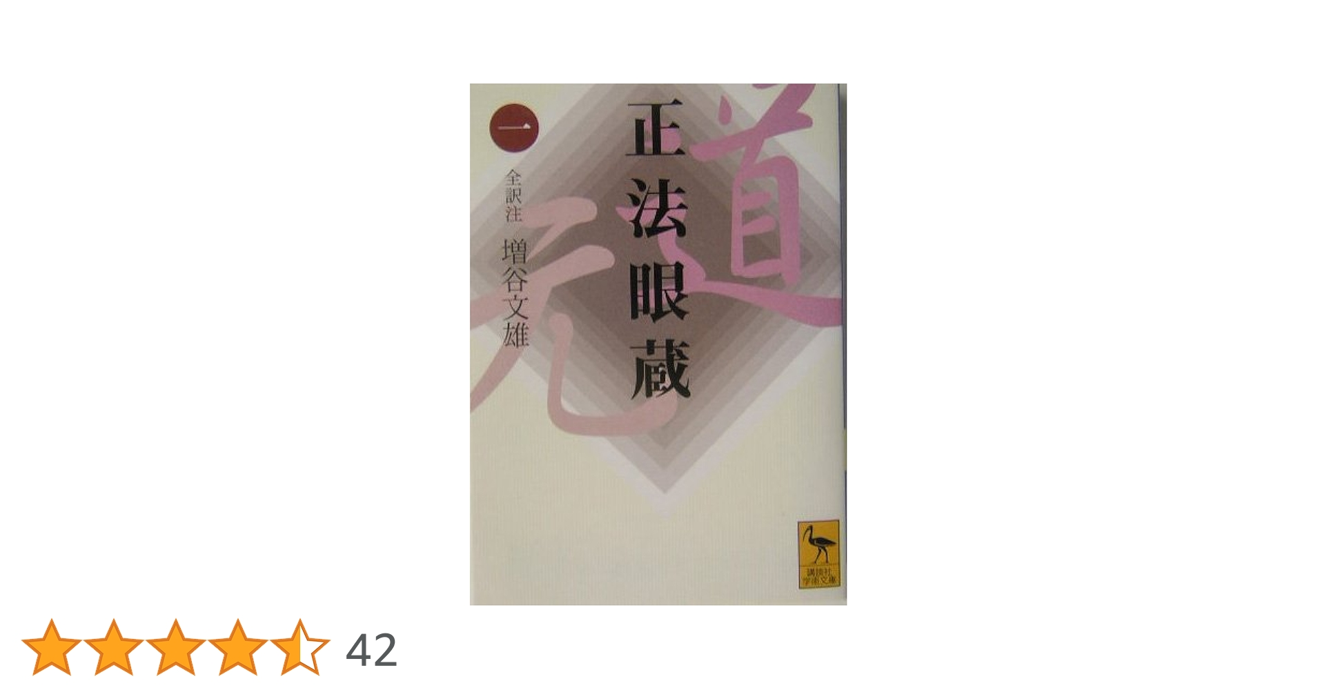 正法眼蔵(一)全訳注 (講談社学術文庫 1645) | 増谷 文雄 |本