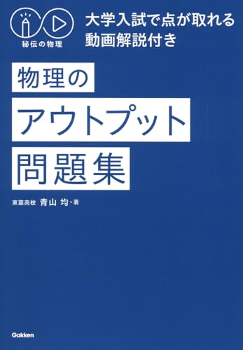 秘伝の物理 大学入試で点が取れる動画解説付き 物理のアウトプット問題集