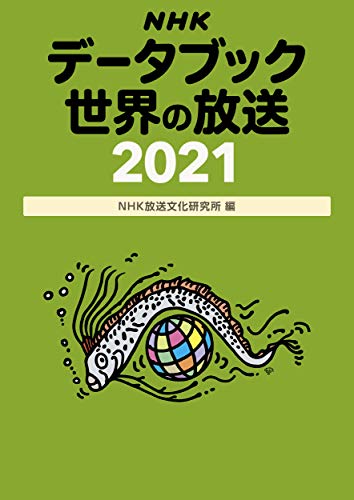 NHKデータブック 世界の放送2021