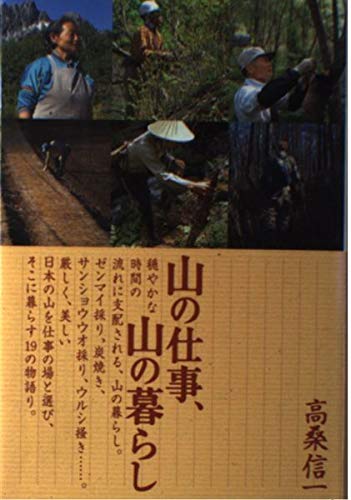 山の仕事、山の暮らし