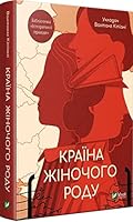 Krayina zhinochoho rodu / Країна жіночого роду / Видатні українки XX століття 6175946952 Book Cover