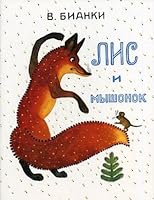 Lis i myshonok 590397922X Book Cover