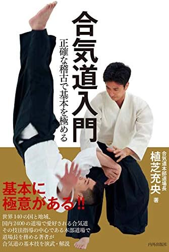 合気道入門 正確な稽古で基本を極める