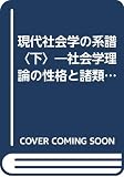 現代社会学の系譜〈下〉―社会学理論の性格と諸類型 (1971年)