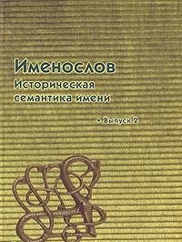 Hardcover Imenoslov. Istoricheskaya semantika imeni. Vypusk 2 [Russian] Book