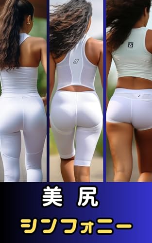 美尻のシンフォニー: スポーツ編(AI 美女 スパッツ 写真集)※98枚