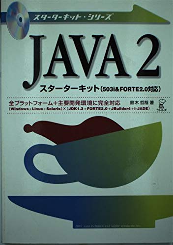  Java2スターターキット(503i & FORTE2.0対応) (スターターキット・シリーズ)