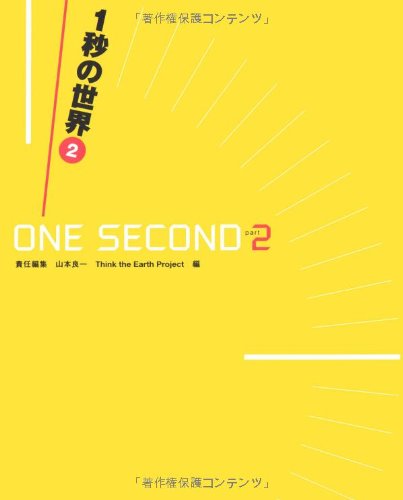 オライリー 無料電子書籍 1秒の世界2―GLOBAL CHANGE in ONE SECOND Part2 バイ