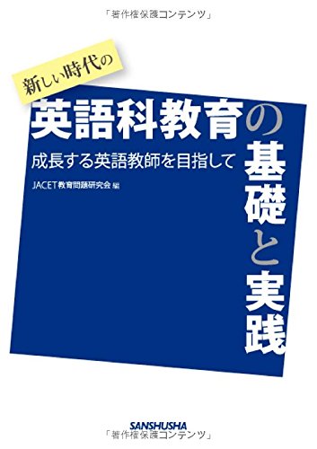 Amazon.co.jp: 新しい時代の英語科教育の基礎と実践 成長する
