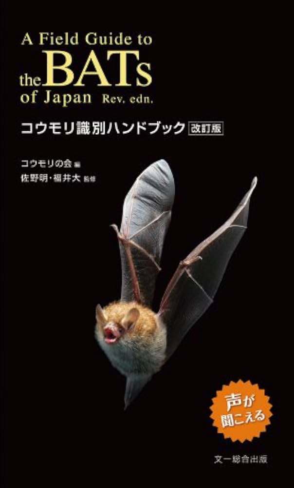 【絶版】コウモリ識別ハンドブック改訂版 Amazon.co.jp: コウモリ識別ハンドブック 改訂版 : コウモリの会