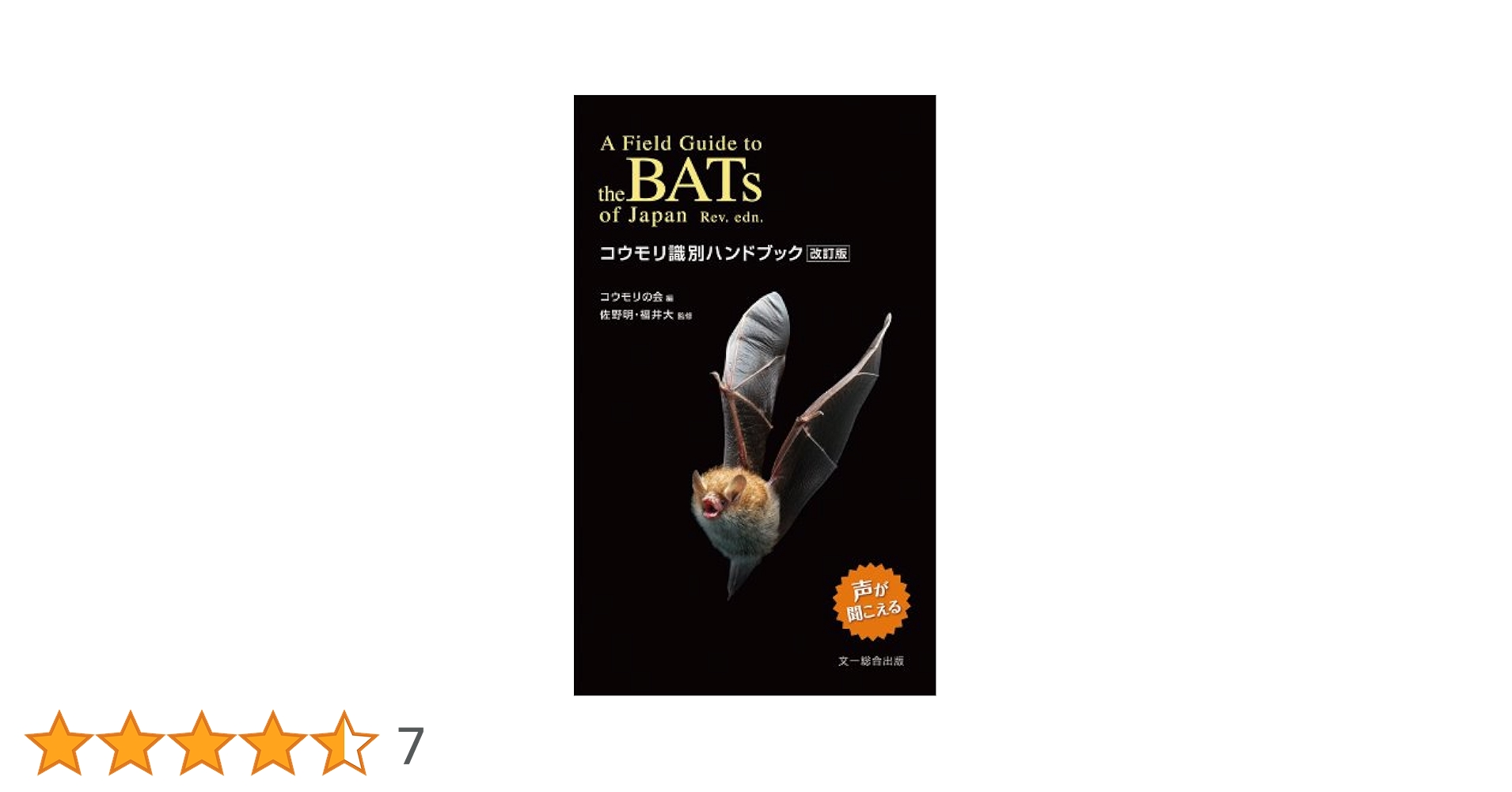 【絶版】コウモリ識別ハンドブック改訂版 Amazon.co.jp: コウモリ識別ハンドブック 改訂版 : コウモリの会