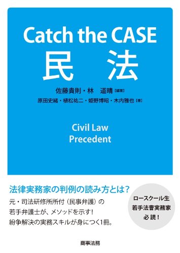 Catch the CASE 民法