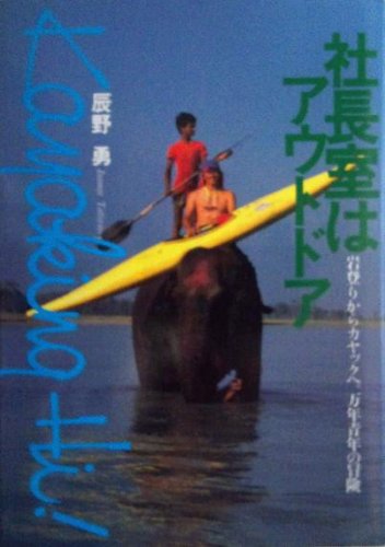 無料電子書籍 pdf 社長室はアウトドア―岩登りからカヤックへ。万年青年の冒険 バイ