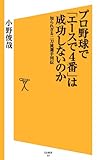 プロ野球で「エースで4番」は成功しないのか　知られざる二刀流選手列伝 (SB新書)