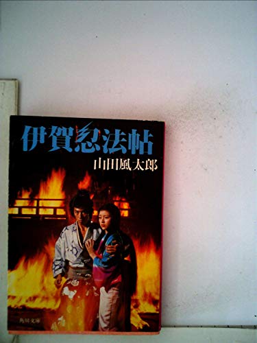 伊賀忍法帖 (角川文庫)のサムネイル