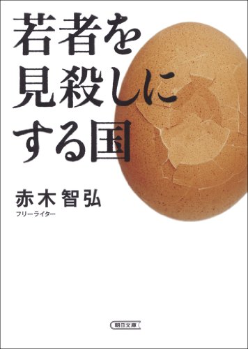 楽天 無料電子書籍 若者を見殺しにする国 (朝日文庫) バイ