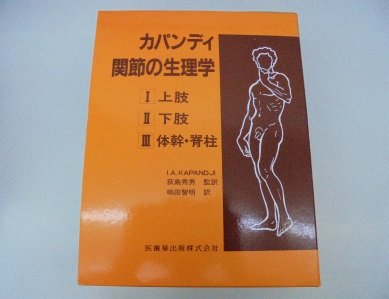 Amazon.co.jp: カパンディ関節の生理学(3冊セット) : イブラハム