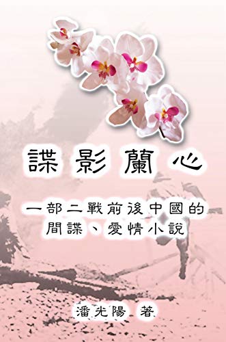Yulan The Jade Orchid 諜影蘭心 Chinese Edition Kindle Edition By Poon Hon Kei 潘 光陽 潘 漢基 Literature Fiction Kindle Ebooks Amazon Com