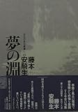 夢の淵(わた): 藤本安騎生句集 (今日の俳句叢書 49)