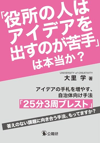 「役所の人はアイデアを出すのが苦手」は本当か?