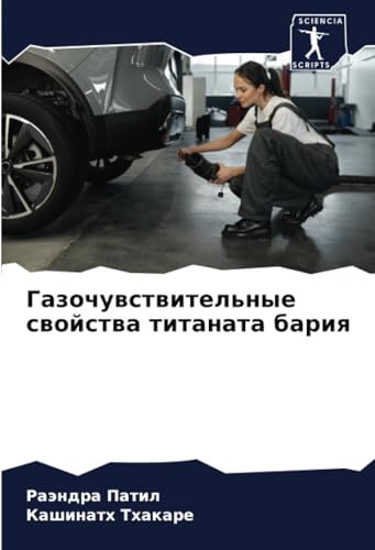 Газочувствительные свойства титаната бария (Russian Edition)
