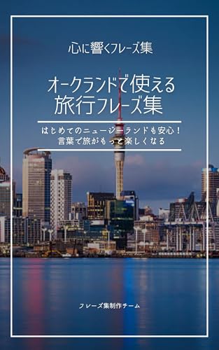 オークランドで使える旅行フレーズ集: はじめてのニュージーランドも安心！言葉で旅がもっと楽しくなる 心に響くフレーズ集