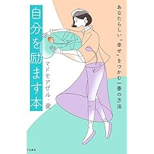 自分を励ます本――あなたらしい“幸せ”をつかむ一番の方法 (三笠書房　電子書籍)の表紙