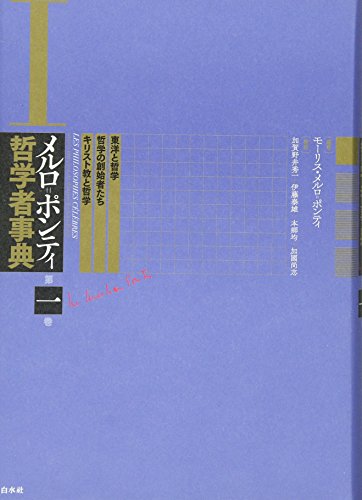 モーリス・メルロ=ポンティの本おすすめランキング一覧｜作品別の感想