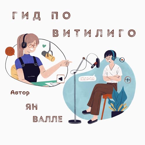 10. Витилиго — глобальное творческое восстание