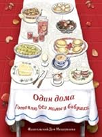 One house. I'm preparing without a mother and grandmother / Odin doma. Gotovlyu bez mamy i babushki 5910451170 Book Cover