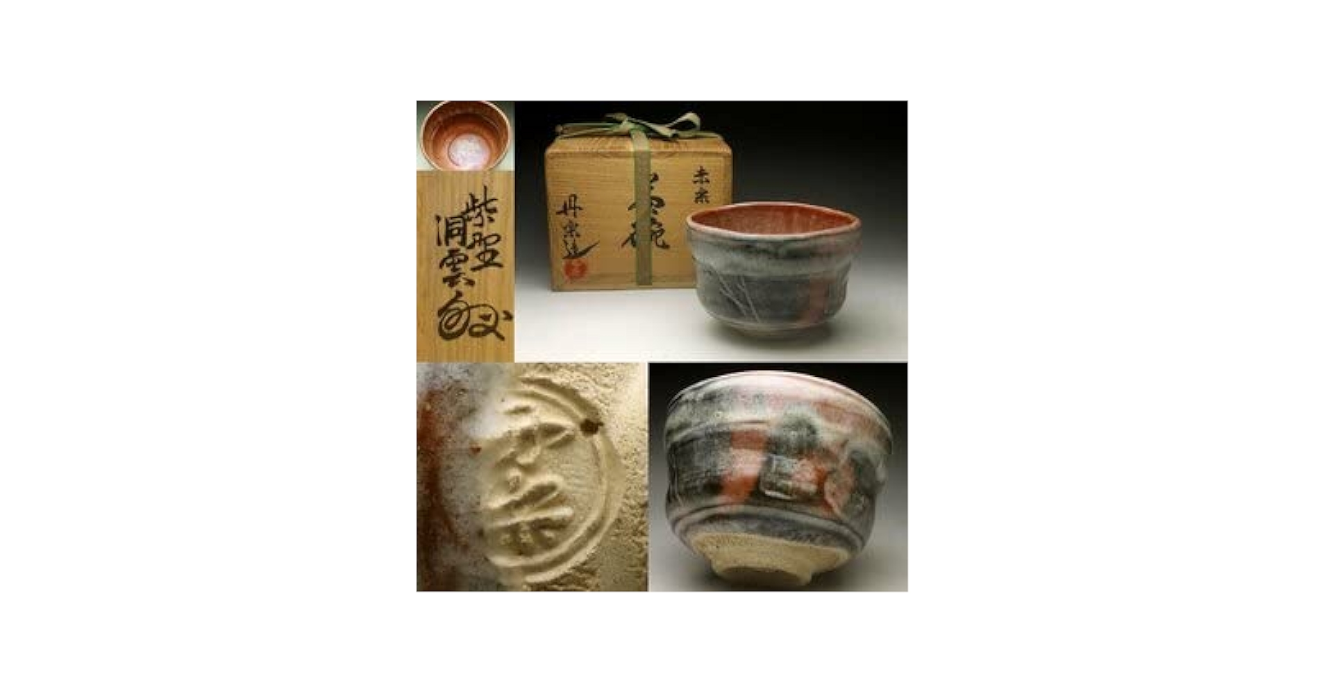 Amazon.co.jp: 余韻 茶道具 銘 大納言茶碗 丹楽造 赤楽 茶碗紫野