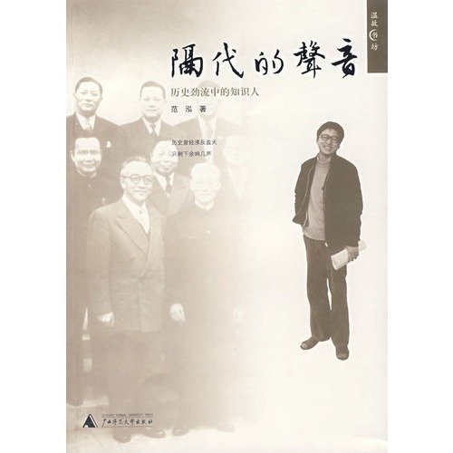 inter-generational voice: knowledge of history,... [Chinese] 7563369384 Book Cover