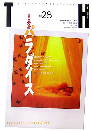 分身パラダイス (トーキングヘッズ叢書)