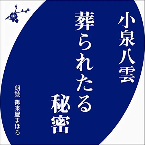 Couverture de 葬られたる秘密