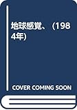 地球感覚、 (1984年)