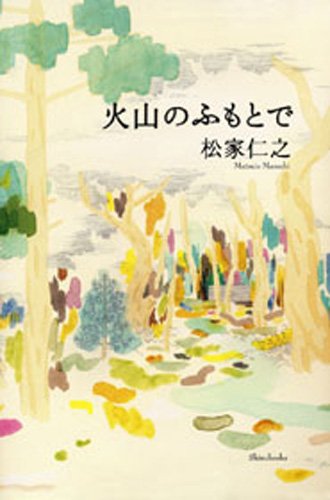 火山のふもとで