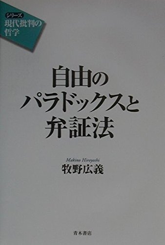 自由のパラドックスと弁証法 (シリーズ現代批判の哲学)