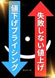 失敗しない値上げ・値下げプライシング(価格戦略)