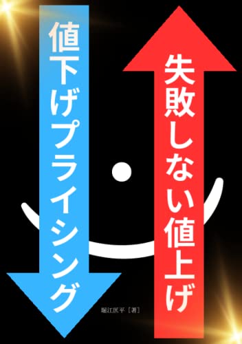 失敗しない値上げ・値下げプライシング（価格戦略）